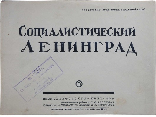 Социалистический Ленинград. [Фотоальбом]. Л., 1939.